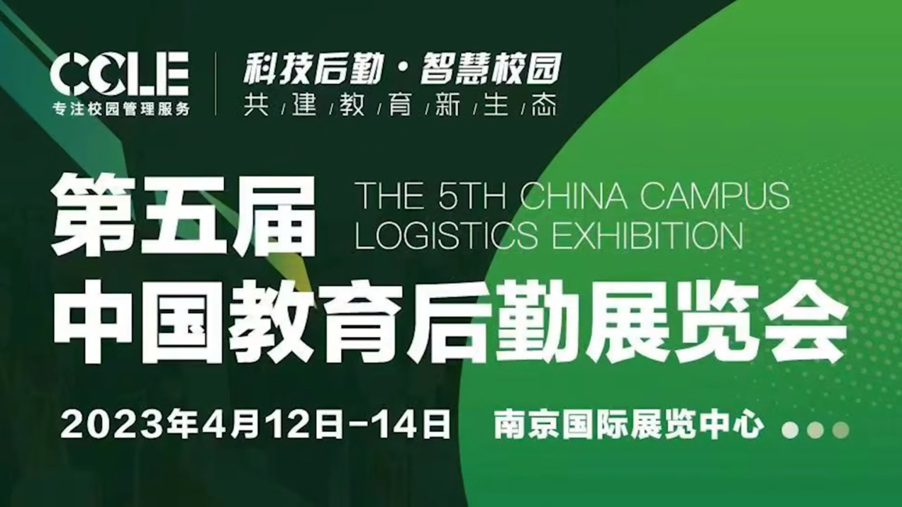凯星科技亮相CCLE第五届中国教育后勤展览会